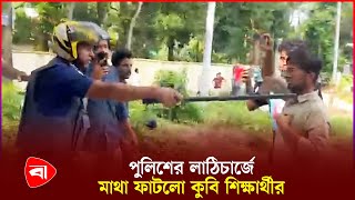 কুমিল্লা বিশ্ববিদ্যালয়ের শিক্ষার্থীদের ওপর পুলিশের হামলা  CU Quota Protest  Police  PB [upl. by Olumor]