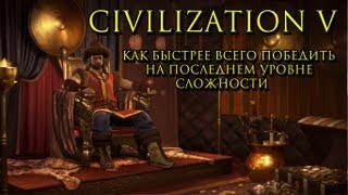 Civilization V Самое быстрое прохождение на божестве [upl. by Luo895]