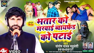 Bhojpuri Birha 2024  भतार को मरवाई ब्वायफ्रेंड को पटाई  Santosh Yadav  Bhojpuri New Birha 2024 [upl. by Joletta]