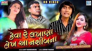 Keva Re Lakhana Lekh Aa Nasibna  Shital Thakor Ashok Thakor  Full Video Song  RDCGujarati [upl. by Annehs]