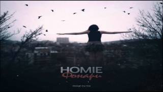 HOMIE  Фонари HOMIE BEATS amp DJ RoyOne Prod [upl. by Eskill]