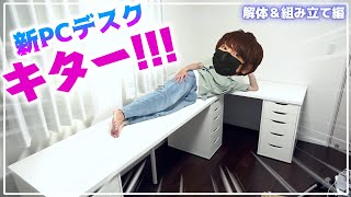 【実況部屋改造】組み合わせ自由自在IKEAの激安パーツで新PCデスク作ってみた【赤髪のとも】 [upl. by Sioux]