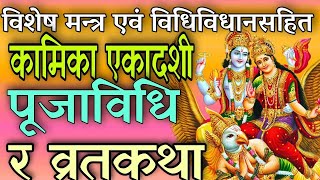 मन्त्रसहित कामिका एकादशी पूजाविधि र व्रतकथा kamika ekadashi puja vidhi kamika ekadashi nepali [upl. by Nyvrem]