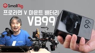 리뷰 SmallRig V마운트 미니 배터리 VB99 배터리 걱정 한방에 없애는 프로의 필수품 [upl. by Landon584]