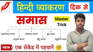 समास हिन्दी व्याकरण  Samas Tricks in Hindi  Samas Hindi Grammar  Samas in hindi [upl. by Ahsenar526]