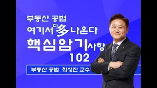 2024년 35회 최성진 여기서 다 나온다 핵심내용정리 102교재  핸드북 [upl. by Yevrah]