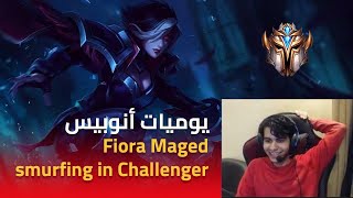 يوميات أنوبيس  Fiora Maged smurfing in Challenger [upl. by Arymahs495]