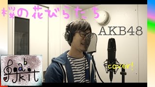 男だってアカペラで『桜の花びらたち』／AKB48 cover 歌いたい [upl. by Goth]