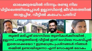 തൂങ്ങി മരിച്ചത് ടെറസിലെതുണികൾക്കിടയിൽ ഉല്ലാസ്പന്തളത്തിന്റെവീട്ടിൽഇന്ന് രാവിലെസംഭവിച്ചത് ഇതൊക്കെയോ [upl. by Brenton]