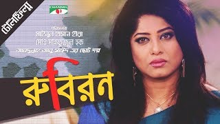 Rubiron  রুবিরন  Bangla Telefilm  Moushumi  Shahidul Alam Sachchu  Channel i TV [upl. by Herr]