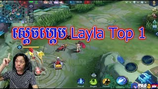 Sdach Game ស្ដេចហ្គេម ស្ដេចហ្គេម Layla Top 1  Mobile Legends KH Replay 31 [upl. by Schecter]