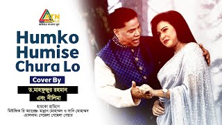 Humko Humise  Dr Mahfuzur Rahman  Nilima  Bangla Eid Song 2024  ATN Bangla [upl. by Rovit918]