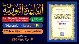 القاعدة النورانية  الدرس 9 التاسع  قراءة بدون هجاء  Nuraniah  Lesson 9  Without Hija [upl. by Perkins]