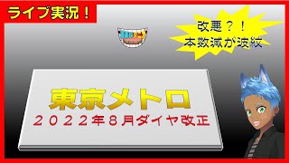 【改悪？！】東京メトロ２０２２年８月ダイヤ改正 [upl. by Ajile]