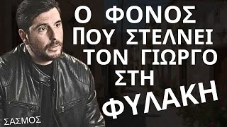 ΣΑΣΜΟΣ  Ο Φόνος Που Στέλνει Τον Γιώργο Στη Φυλακή [upl. by Heintz]