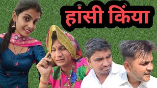 हांसी किंया ll Rajasthani Haryanvi Bagri samajik video ll Mahender Rajasthani Priyanka Chaudhar [upl. by Gaspard]