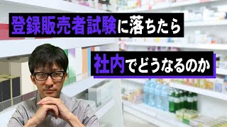 【登録販売者】試験は難しいのか？難易度について解説【ドラックストア】 [upl. by Hannaoj]