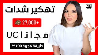 شحن شدات ببجي 2024  كيف تحصل شدات ببحي في خلال 3 دقائق مجانا مضمونة 100 😱 [upl. by Aikmat]