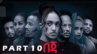 New Eritrean Series Movie Beja By Eng Misgun Abraha Part10ተኸታታሊት ፊልምበጃ ብምስጉን ኣብርሃ10ይ ክፋል2022 [upl. by Lubeck106]