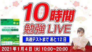 【10時間勉強LIVE】共通テストZ会予想問題パックに挑戦 [upl. by Nirok]