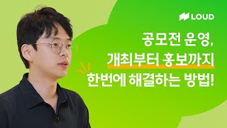 공모전 운영 대행 공모전 운영 개최부터 홍보까지 한번에 해결하는 방법 [upl. by Elicec]