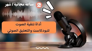 برنامج تنقية الصوت  التعليق الصوتي و البودكاست  Auphonic for Podcasters [upl. by Dori198]