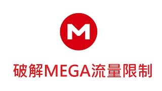 破解MEGA下載流量限制頻寬額度無法下載  MegaDownloader [upl. by Jeralee]