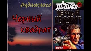 Аудиокнига Черный квадрат Детектив [upl. by Bartle]