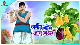 CHASHIR BANSI O JADUR BEGUN  Bangla Golpo  SSoftoons  Bangla cartoon story  Bangla Fairy tales [upl. by Lewendal654]