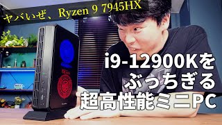 【紋様の謎に迫る】ミニPCだけどCore i912900K超えの性能！Ryzen 9 7945HX搭載のMINISFORUM「AtomMan G7 Pt」実機評価 [upl. by Niwri173]