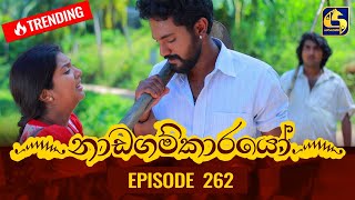 Nadagamkarayo Episode 262  නාඩගම්කාරයෝ  20th January 2022 [upl. by Ahtoelc486]