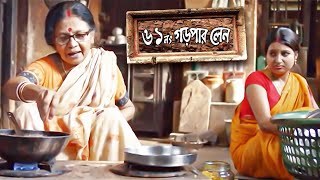 🧨ঘটি শাশুড়ি বাঙাল বৌ জমবে মজা 🤣। 61 No Garpar Lane  Bengali Movie  Chitra Sen  Manoj Mitra [upl. by Farrow728]