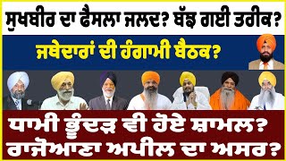 Sukhbir Badal ਦਾ ਫੈਸਲਾ ਜਲਦ ਬੱਝ ਗਈ ਤਰੀਕ ਜਥੇਦਾਰਾਂ ਦੀ ਹੰਗਾਮੀ ਬੈਠਕ DhamiBhunder ਵੀ ਹੋਏ ਸ਼ਾਮਲ [upl. by Noicpecnoc]