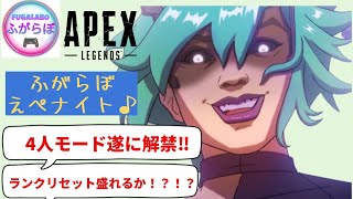 【4人対戦追加‼】ふがらぼ🔫えぺナイト〈APEX〉実況配信‼ [upl. by Namurt]