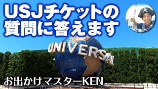 USJ チケットの質問に答えます【チケット 買い方 おすすめ】202211月7日制作分 universal studios japan｜お出かけマスターKEN [upl. by Ydniw]