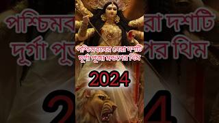 West Bengal top 10 durga puja 2024  top5durgapujakolkata durgapujainkolkata [upl. by Ede409]