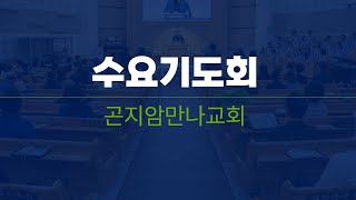 2024년 12월 4일 수요기도회 [upl. by Rim767]