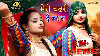 Komal Mewati Song  मेरी चढरी है बरात  Sapana  New Mewati Song 2022  Desi Mewati [upl. by Claudina]