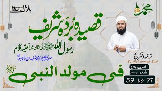 Qaseeda Burda Shareef  Fasal 04  Verse 59 to 71 Complete  قصیدہ بردہ شریف  شعر [upl. by Iramaj129]