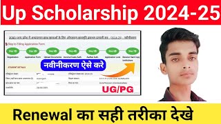 Up Scholarship Renewal Form Kaise Bhare 202425 up scholarship 202425 apply renewal  scholarship [upl. by Schechter]