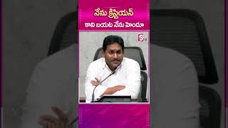 నేను క్రిస్టియన్ కాని బయట నేను హిందూ  ysjagan latestnewsupdates [upl. by Oloap830]