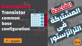 شرح القاعدة المشتركة فى الترانزستور  2 Electronics  Common base configuration of transistors [upl. by Jd]