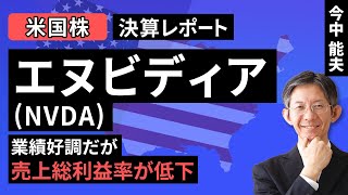 【米国株】決算レポート エヌビディア－業績好調だが、売上総利益率が低下－（今中 能夫）【楽天証券 トウシル】 [upl. by Laris]