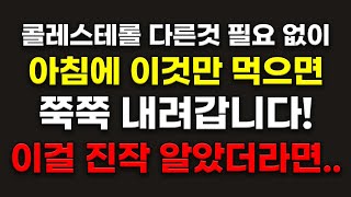 콜레스테롤 높으면 아침에 무조건 이것 드세요 고지혈증 고혈압 콜레스테롤 약 없이 해결 [upl. by Ahtram]