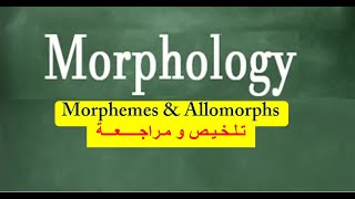 Linguistics  Morpholgy  Morphemes amp Allomorphs تلخيص ومراجعة [upl. by Maurine]