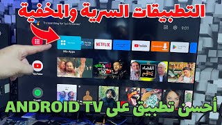 Mix Apps Android TV تطبيقات مخفية وسرية في جهازك [upl. by Amehsat]