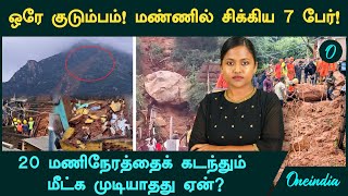 Thiruvannamalai Landslide ல் சிக்கிய 7 பேர் 20 மணிநேரத்தைக் கடந்தும் மீட்க முடியவில்லையே ஏன் [upl. by Apicella]