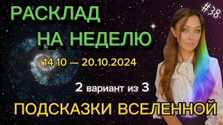 ПОДСКАЗКИ ВСЕЛЕННОЙ 2 вариант Расклад на неделю 38 выпуск [upl. by Rednasela]