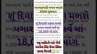 Anganwadi Pagar Vadharo News Today Anganwadi Salary Incarse 2024 Gujarat Anganwadi Letest News [upl. by Rosdniw]