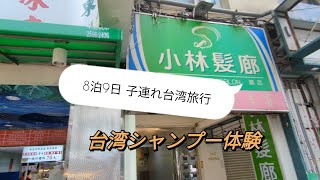 ⑨ 小林髪廊 總店 台湾の美容室チェーン店の本店 [upl. by Gardel]